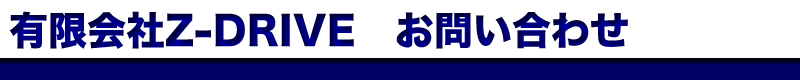 有限会社Z-DRIVE お問い合わせフォーム 有限会社Z-DRIVE お問い合わせフォーム