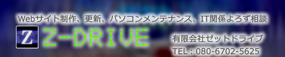 有限会社Z-DRIVE タイトル画像 有限会社Z-DRIVE タイトル画像